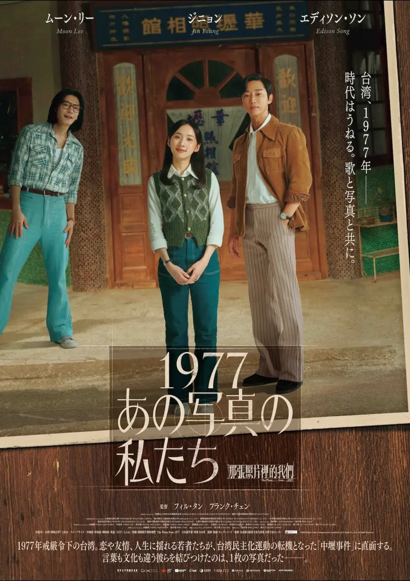 1977 あの写真の私たち ポスター
