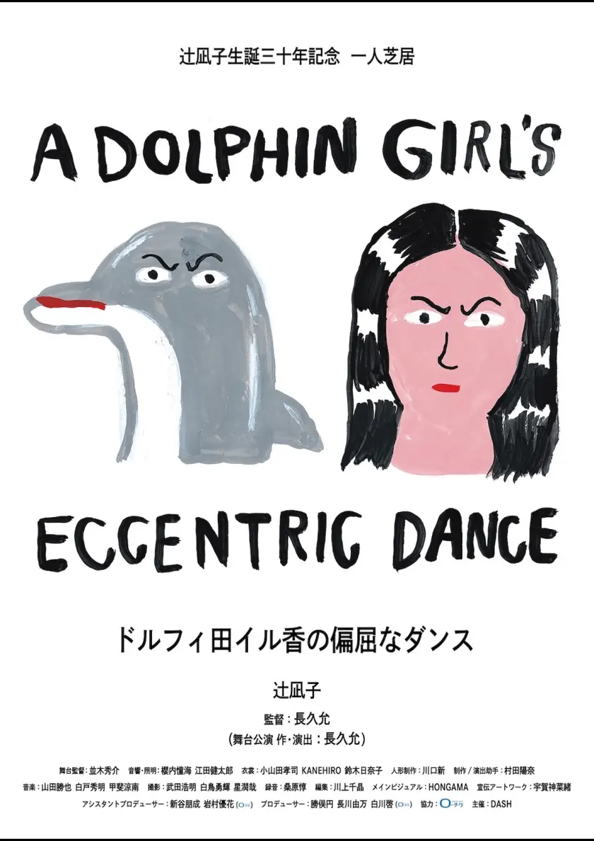 ドルフィ田イル香の偏屈なダンス ポスター