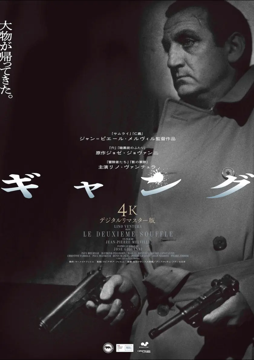 ギャング 4Kデジタルリマスター版 ポスター