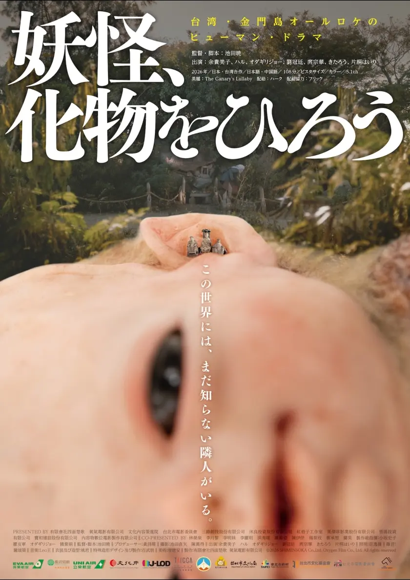 妖怪、化物をひろう ポスター