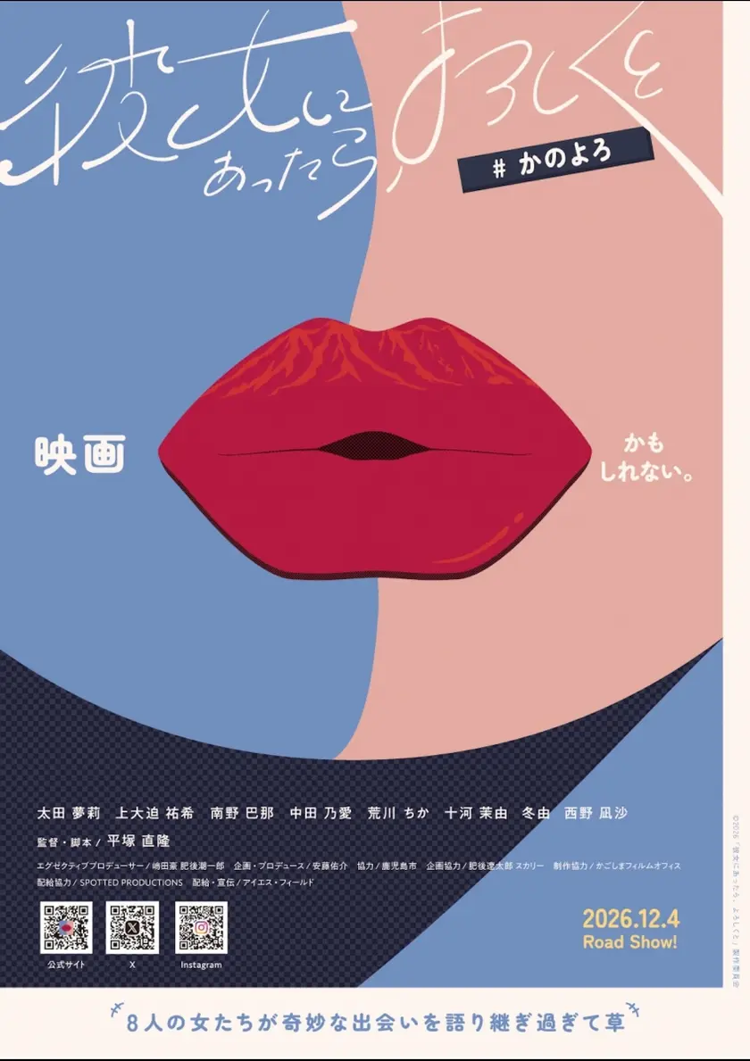 彼女にあったら、よろしくと ポスター