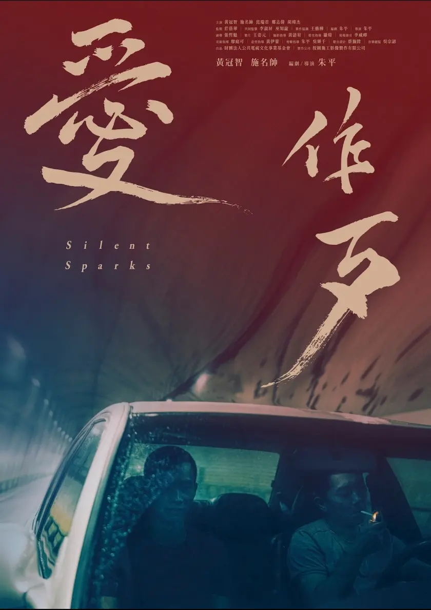 宵闇の火花 ポスター