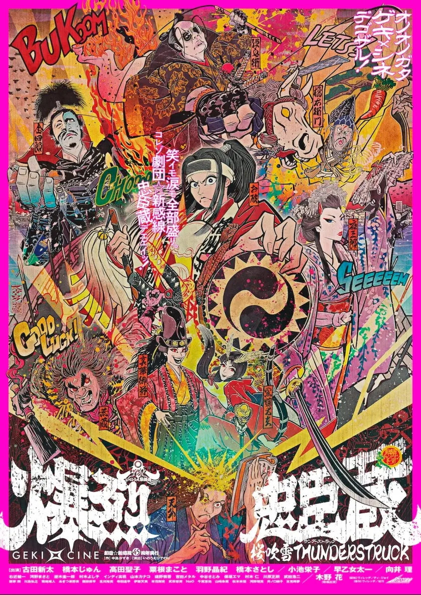 《ゲキ×シネ》爆烈忠臣蔵～桜吹雪 THUNDERSTRUCK ポスター