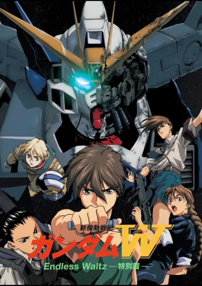 新機動戦記ガンダムW　Endless Waltz 特別篇 （同時上映：GUNDAM EVOLVE../7 XXXG-00W0 WING GUNDAM ZERO） ポスター