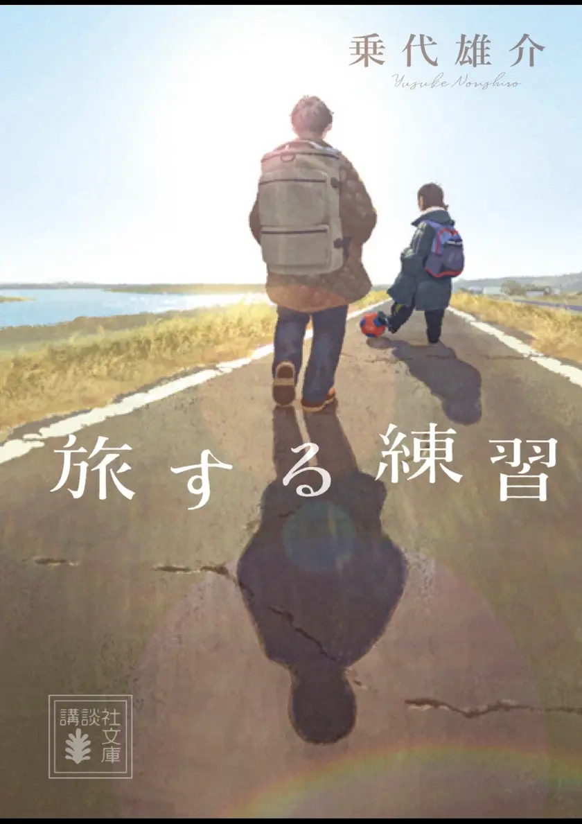 旅する練習 ポスター