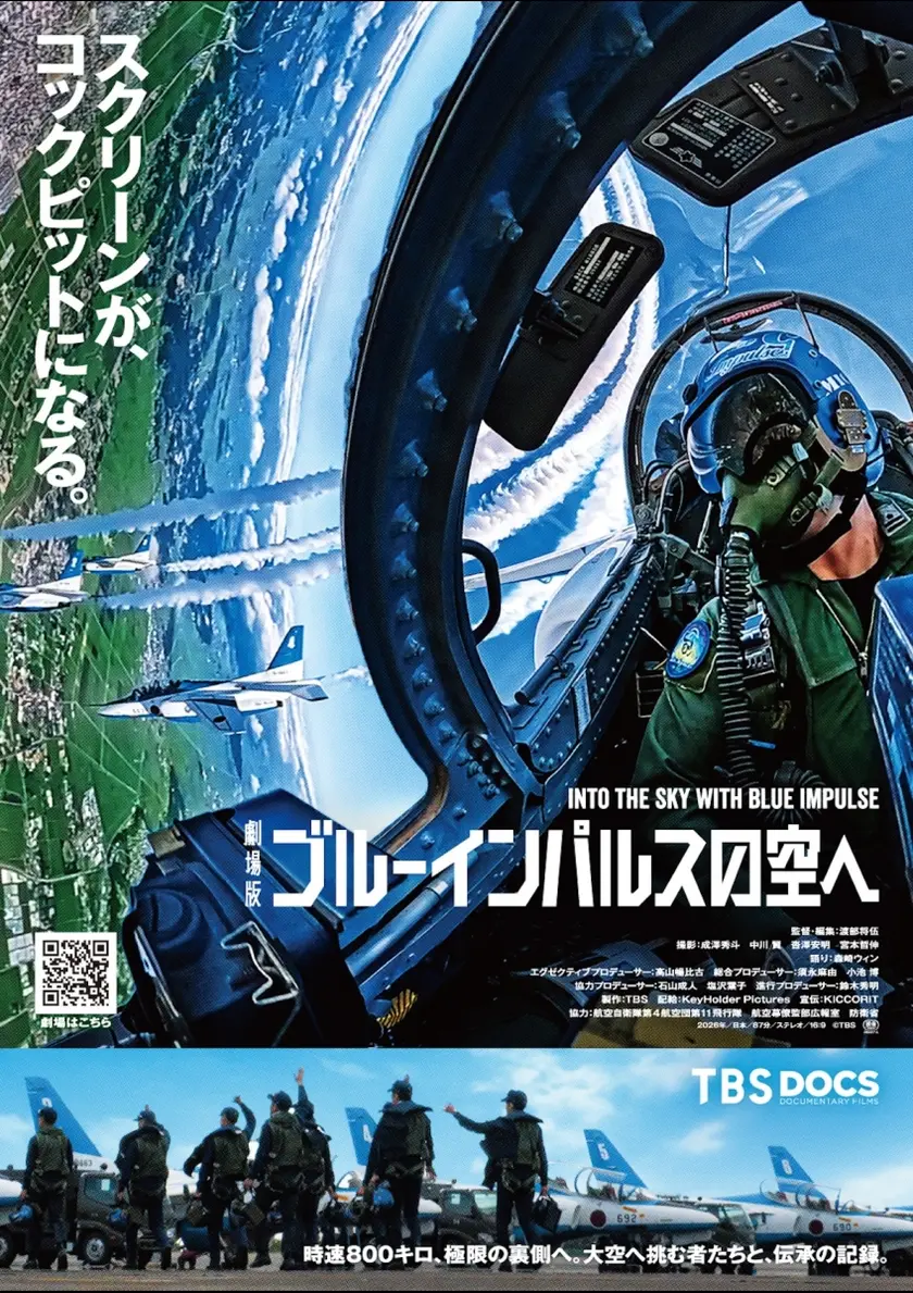 劇場版 ブルーインパルスの空へ ポスター