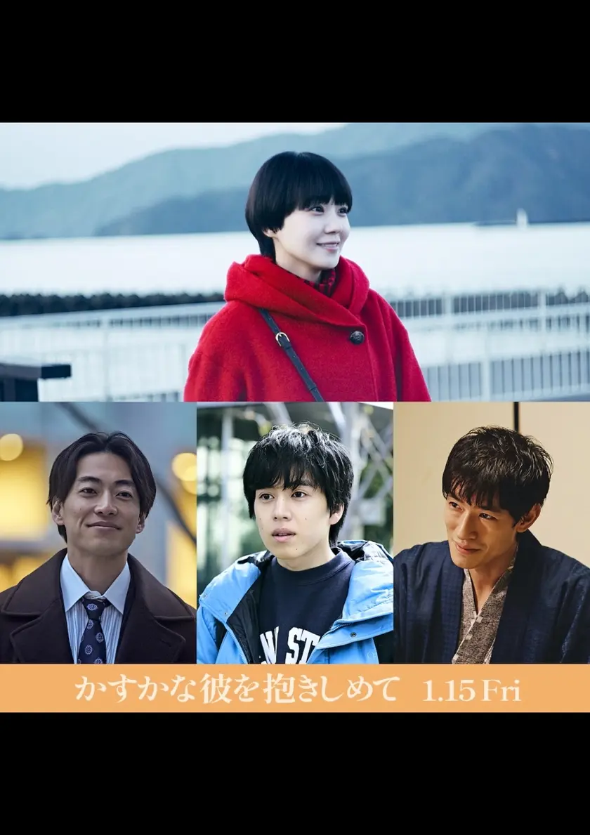 かすかな彼を抱きしめて ポスター
