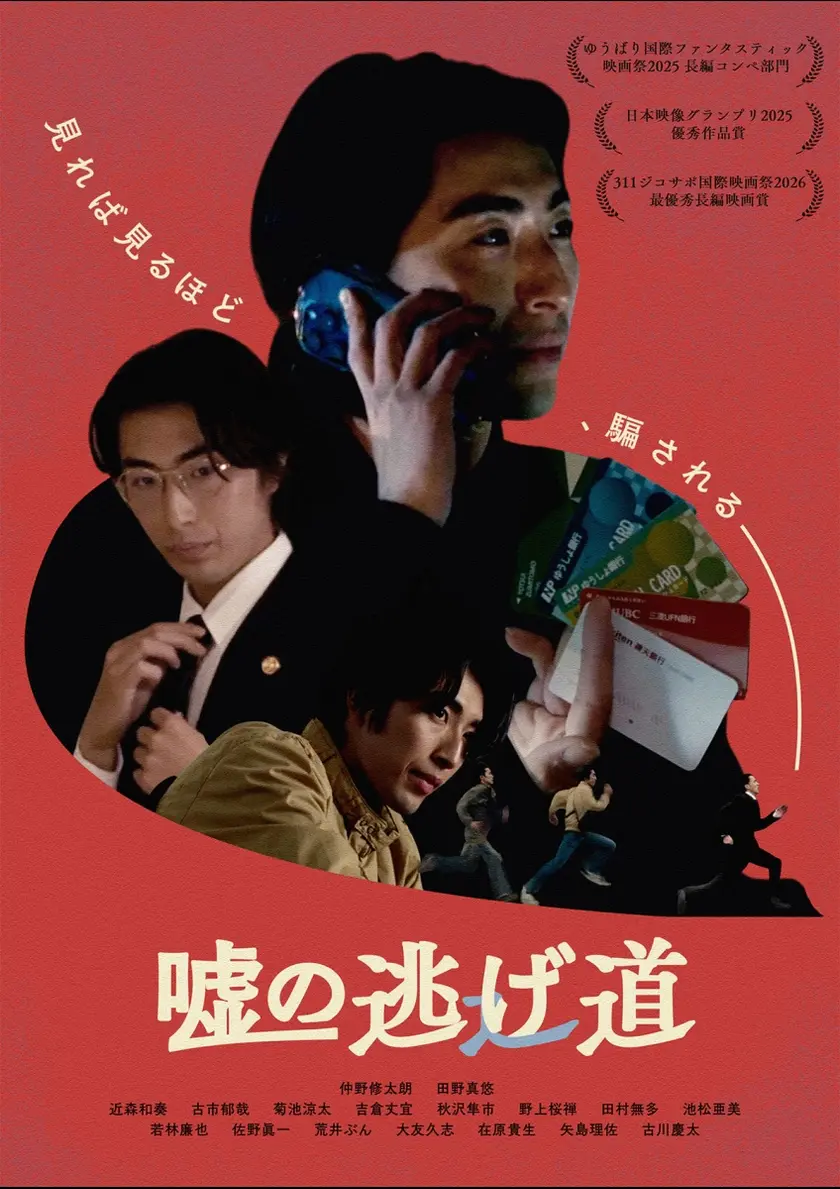 嘘の逃げ道 ポスター