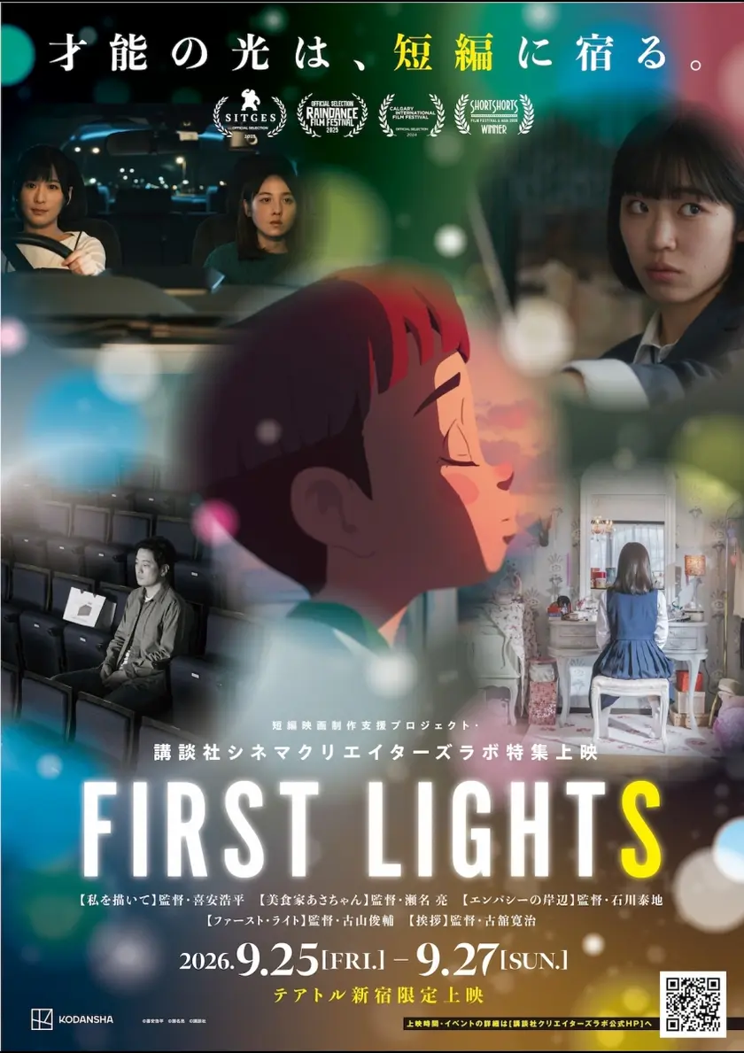 エンパシーの岸辺／ファースト・ライト／私を描いて／挨拶 ポスター