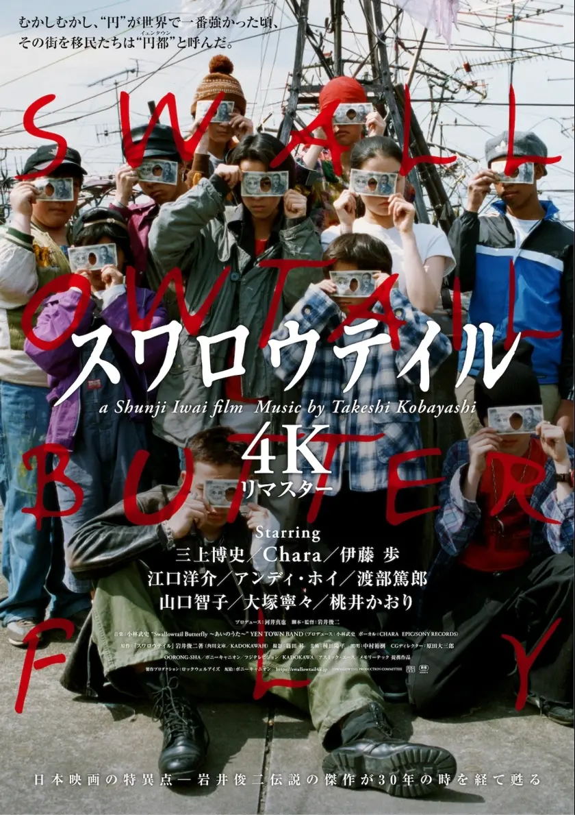 スワロウテイル 4Kリマスター ポスター
