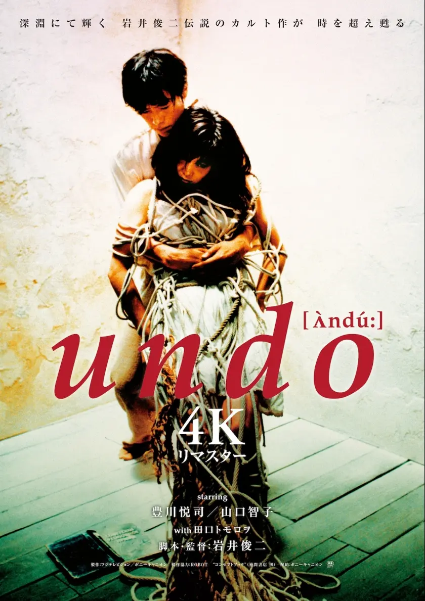 undo 4Kリマスター ポスター