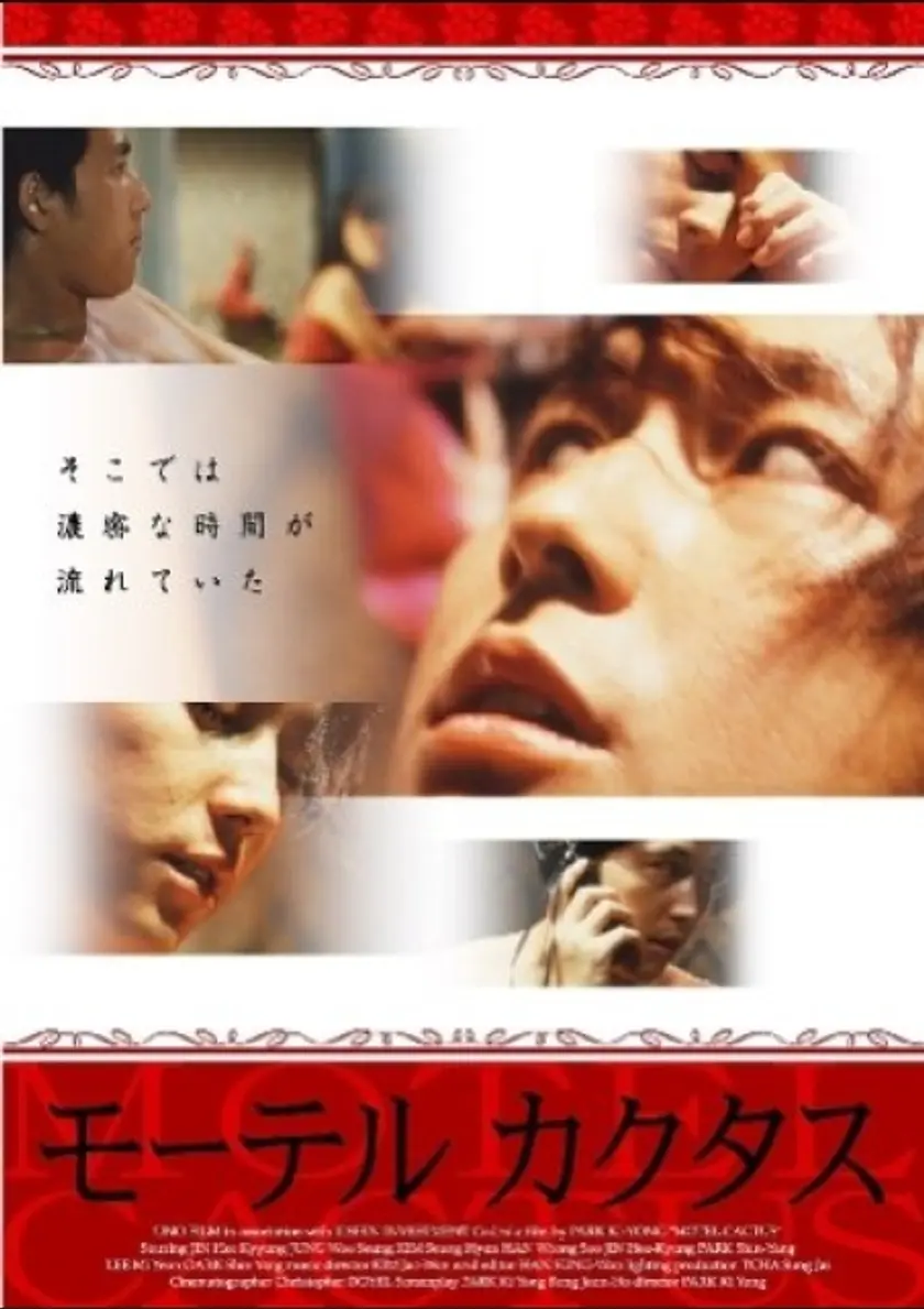 モーテルカクタス ポスター