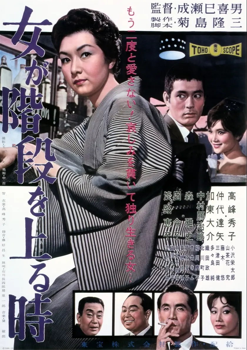 女が階段を上る時 4Kデジタルリマスター版 ポスター