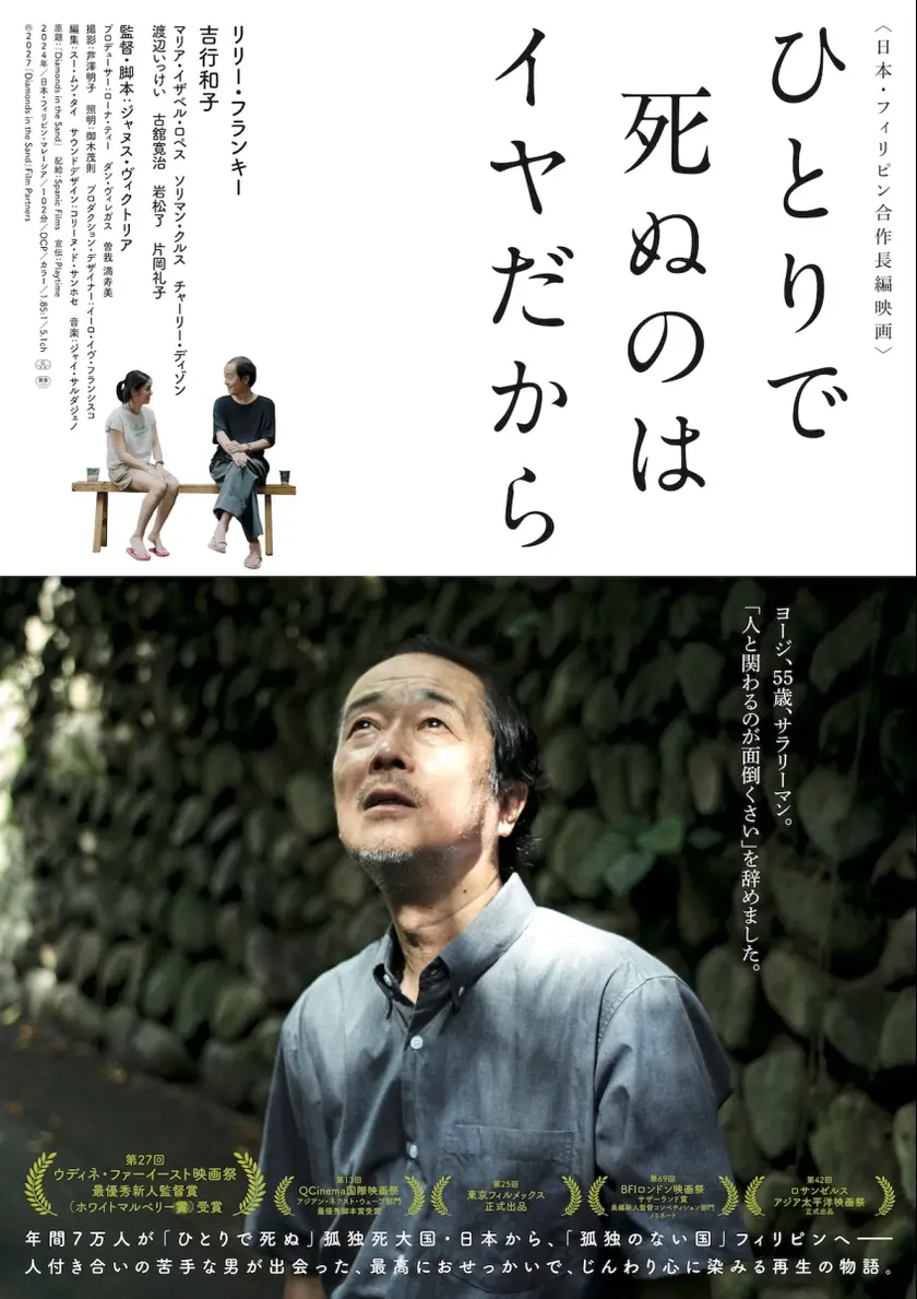 ひとりで死ぬのはイヤだから ポスター