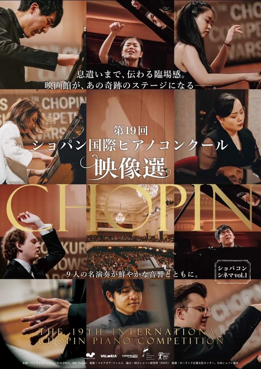 《ショパコンシネマvol.1 『第１９回ショパン国際ピアノコンクール映像選』／Aプログラム》 ポスター