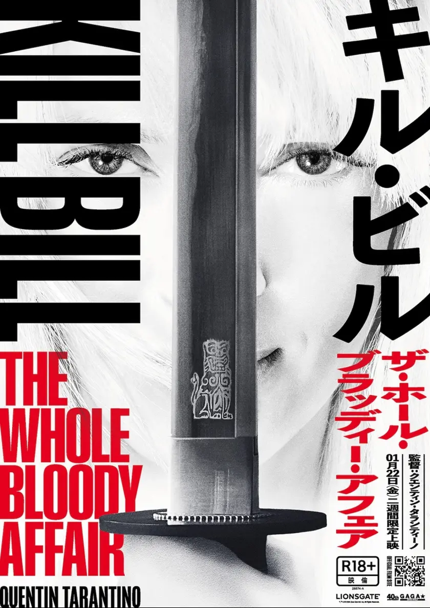 キル・ビル ザ・ホール・ブラッディー・アフェア ポスター