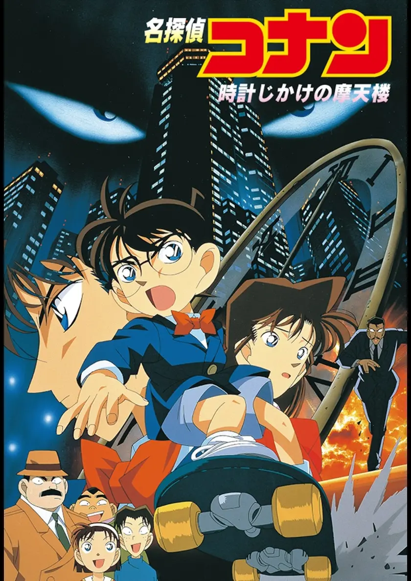 名探偵コナン 時計じかけの摩天楼 ポスター