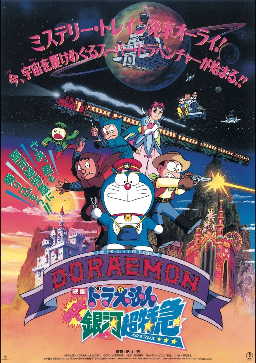 映画ドラえもん　のび太と銀河超特急(エクスプレス) ポスター