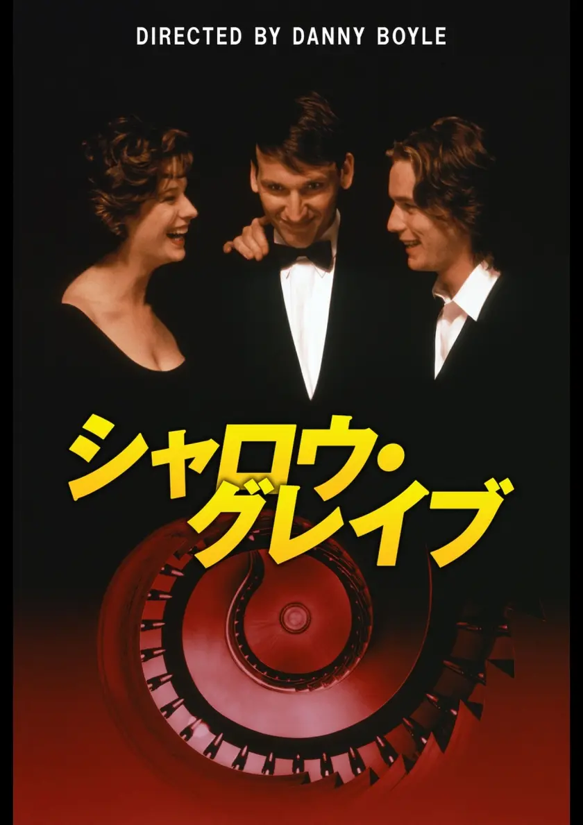 シャロウ・グレイブ（1995） ポスター