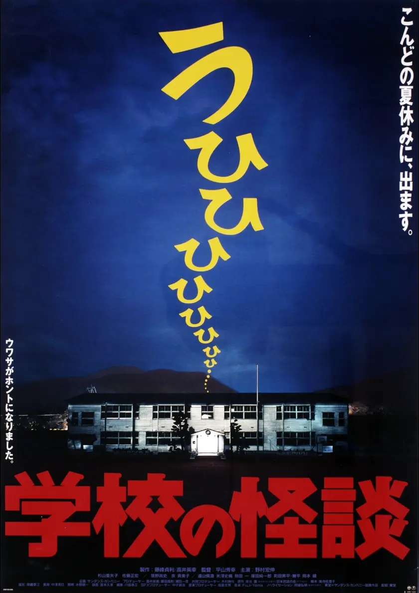 学校の怪談 ポスター