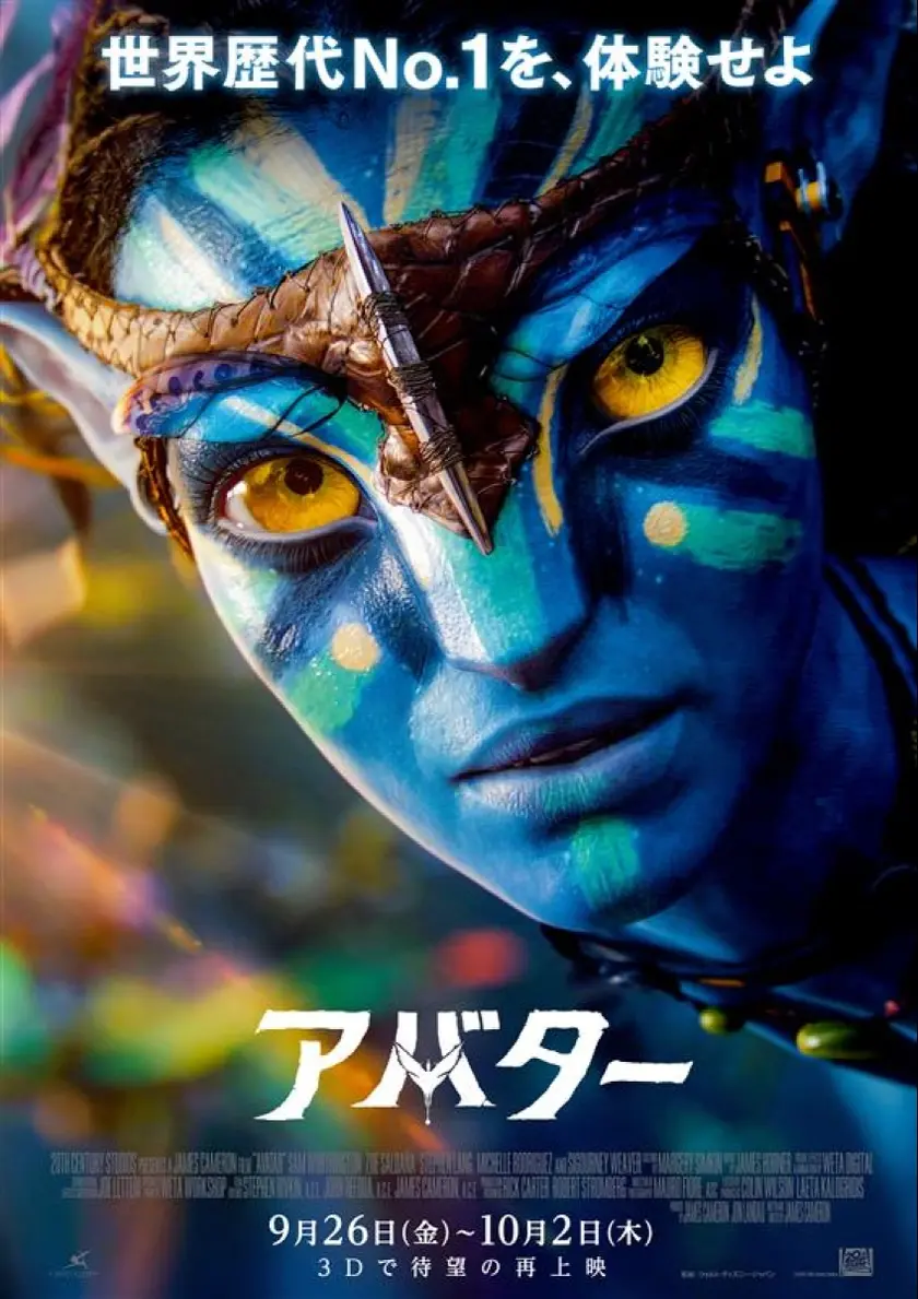 アバター（2009） ポスター