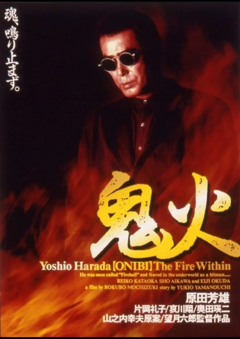 鬼火（1997） ポスター
