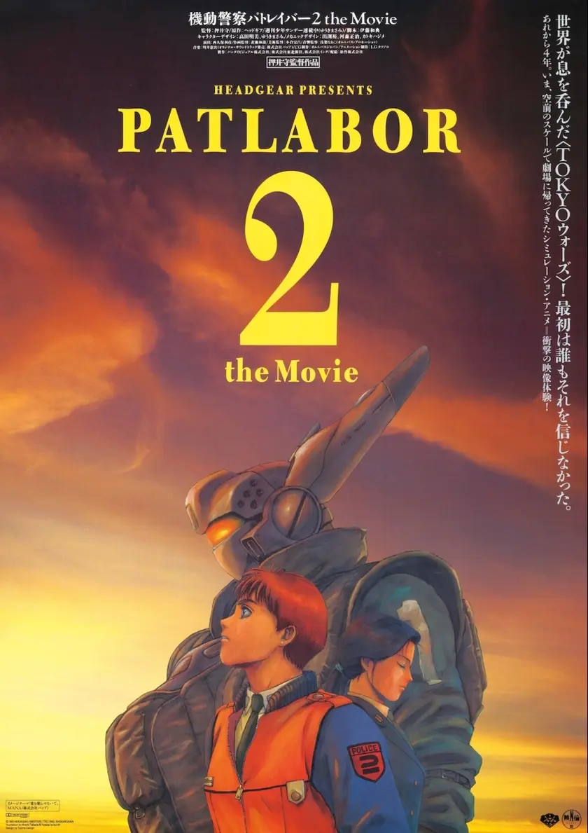 機動警察パトレイバー2 the Movie　4K版 ポスター