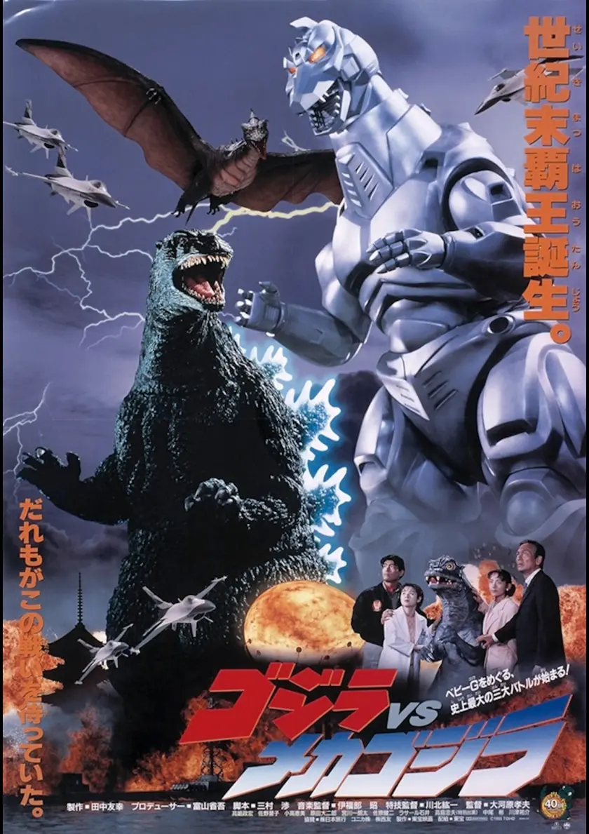 ゴジラＶＳメカゴジラ（1993） ポスター