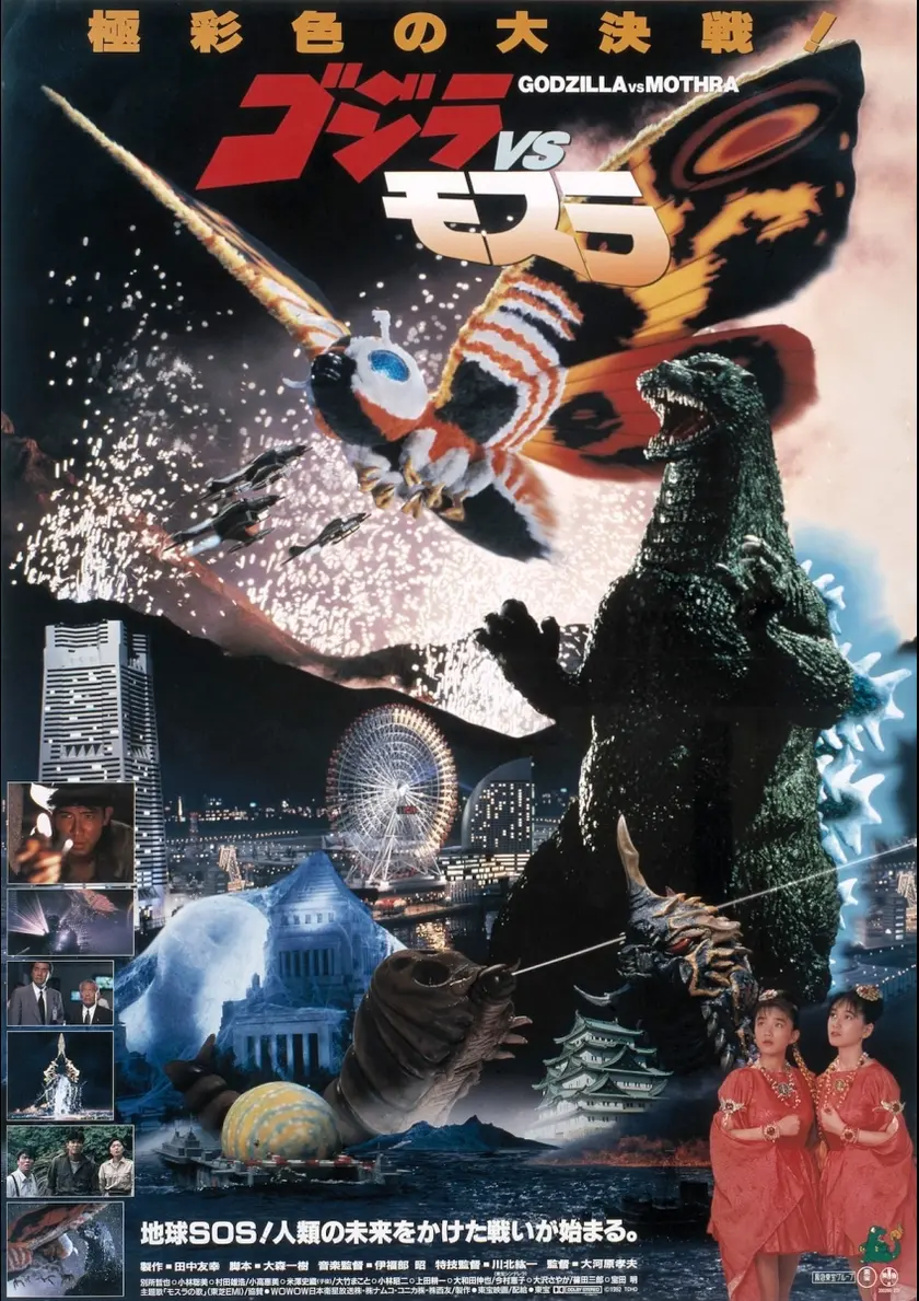 ゴジラVSモスラ ポスター