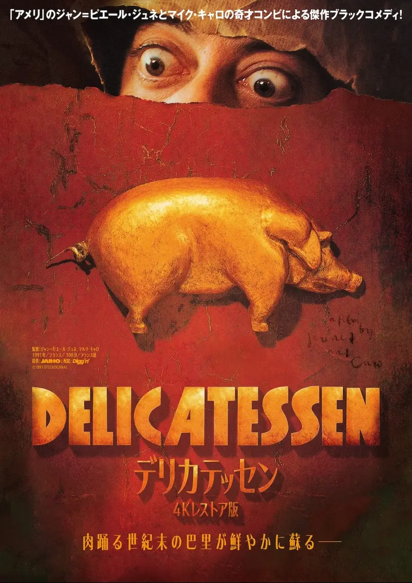 デリカテッセン　4Kレストア ポスター