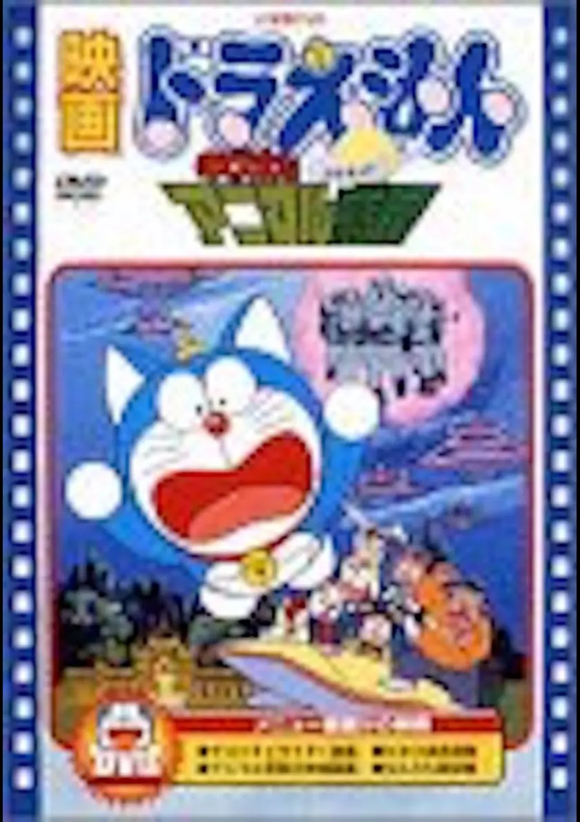 映画ドラえもん　のび太とアニマル惑星(プラネット) ポスター