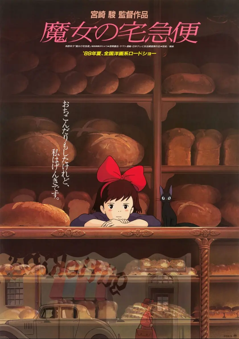 魔女の宅急便（1989） ポスター