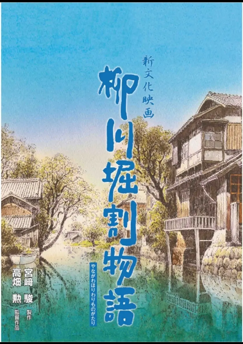 柳川堀割物語 ポスター