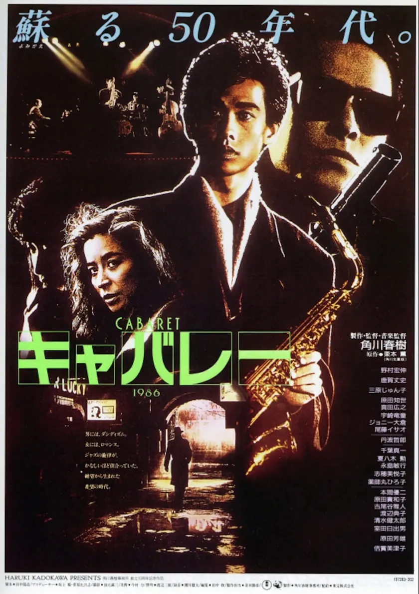 キャバレー（1986） ポスター