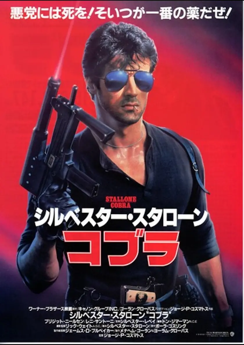 コブラ ポスター