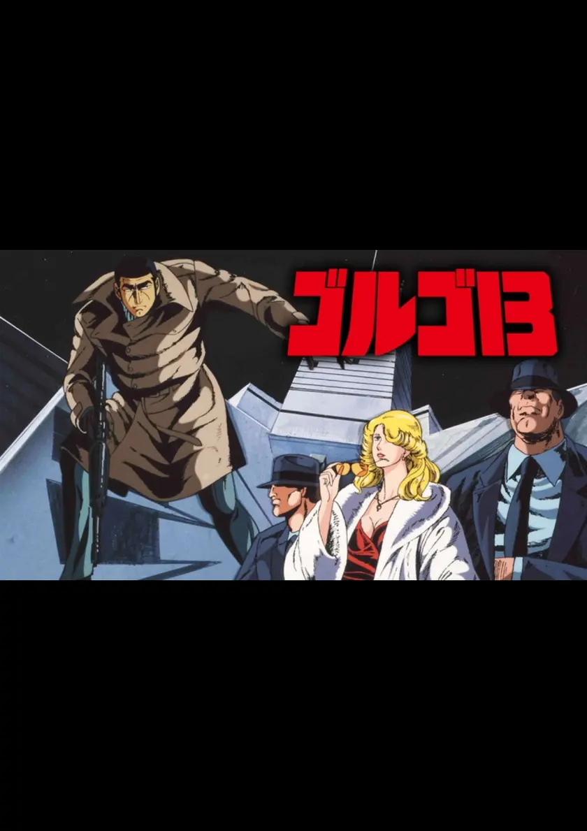 ゴルゴ13 ポスター