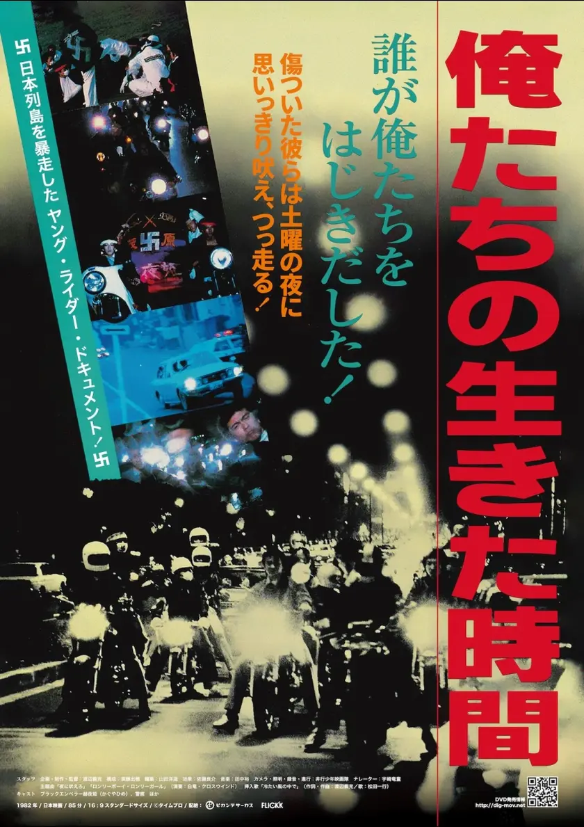 俺たちの生きた時間 ポスター