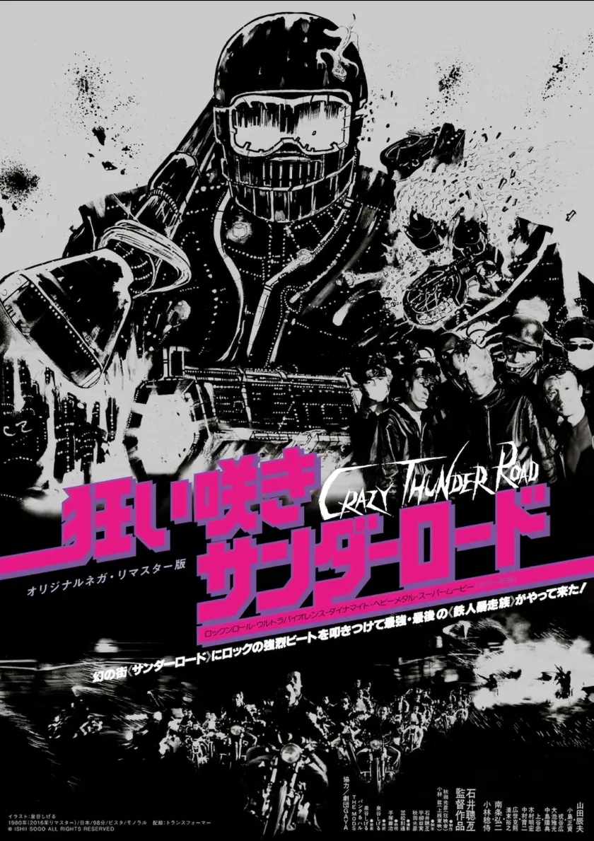 狂い咲きサンダーロード ポスター