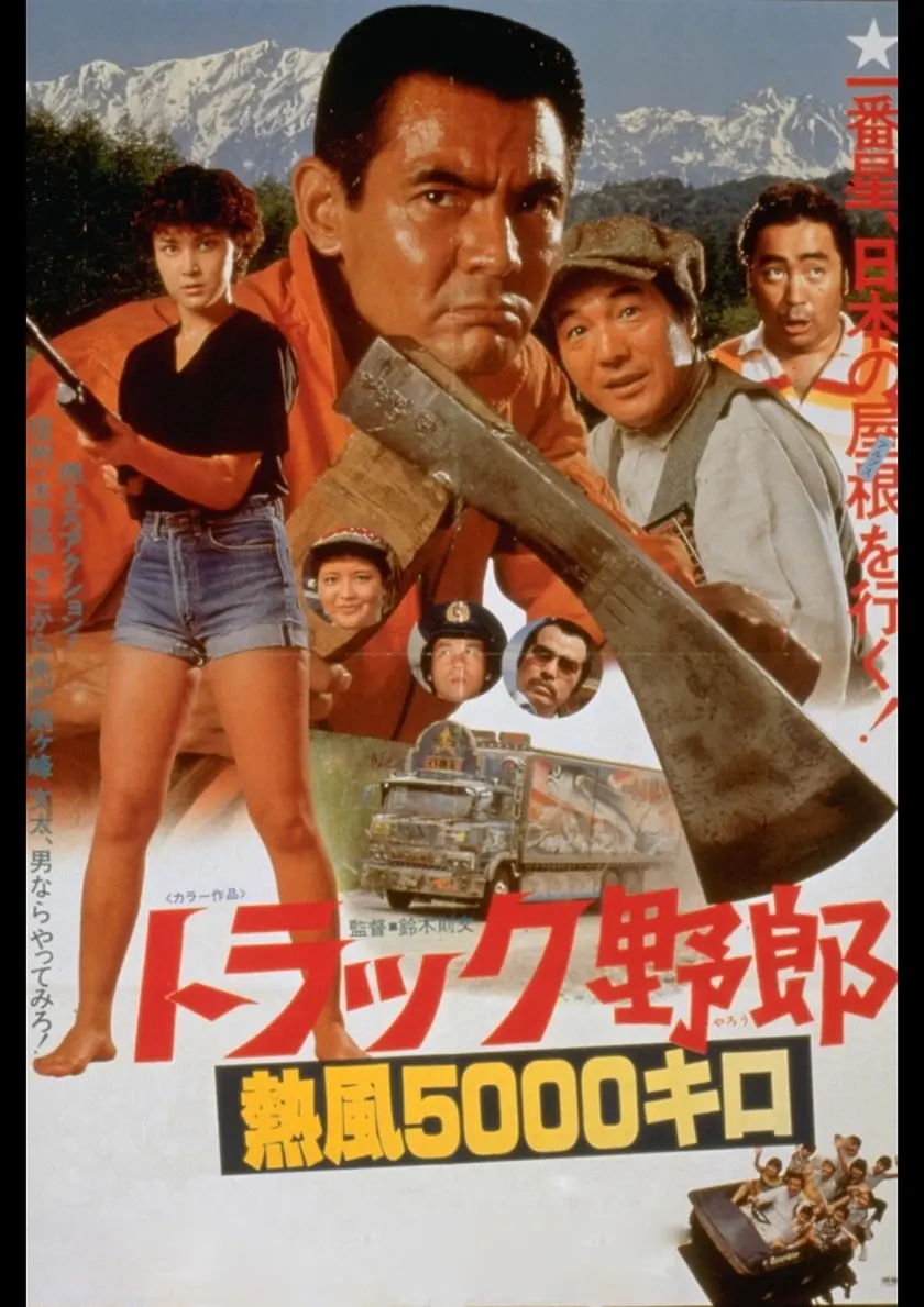 トラック野郎　熱風5000キロ（1979） ポスター