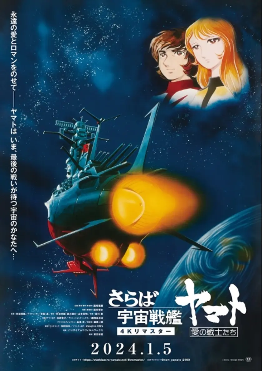 さらば宇宙戦艦ヤマト 愛の戦士たち 4Kデジタルリマスター ポスター