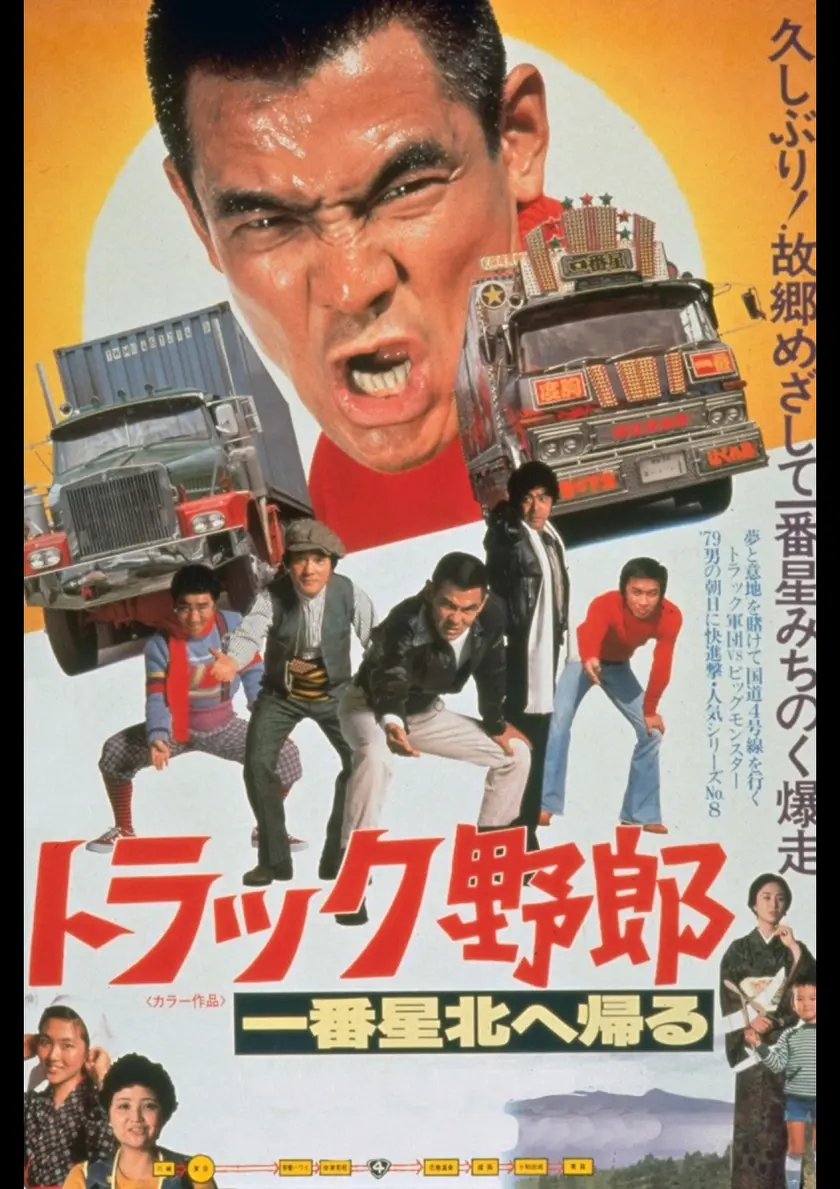 トラック野郎　一番星北へ帰る（1978） ポスター
