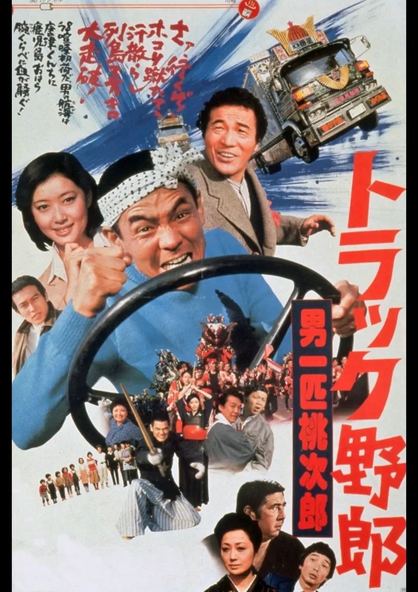 トラック野郎　男一匹桃次郎（1977） ポスター