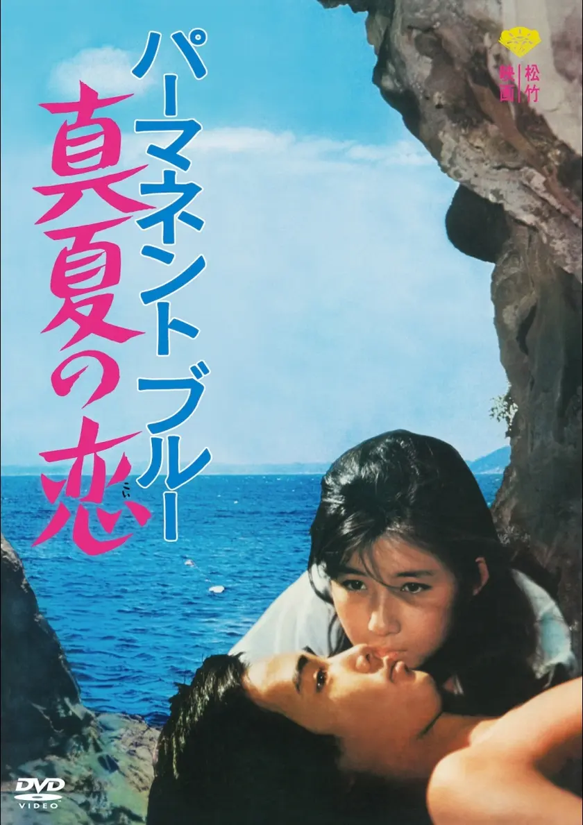 パーマネント・ブルー　真夏の恋 ポスター