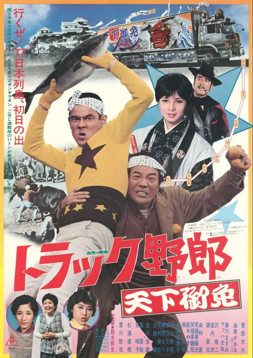 トラック野郎　天下御免（1976） ポスター