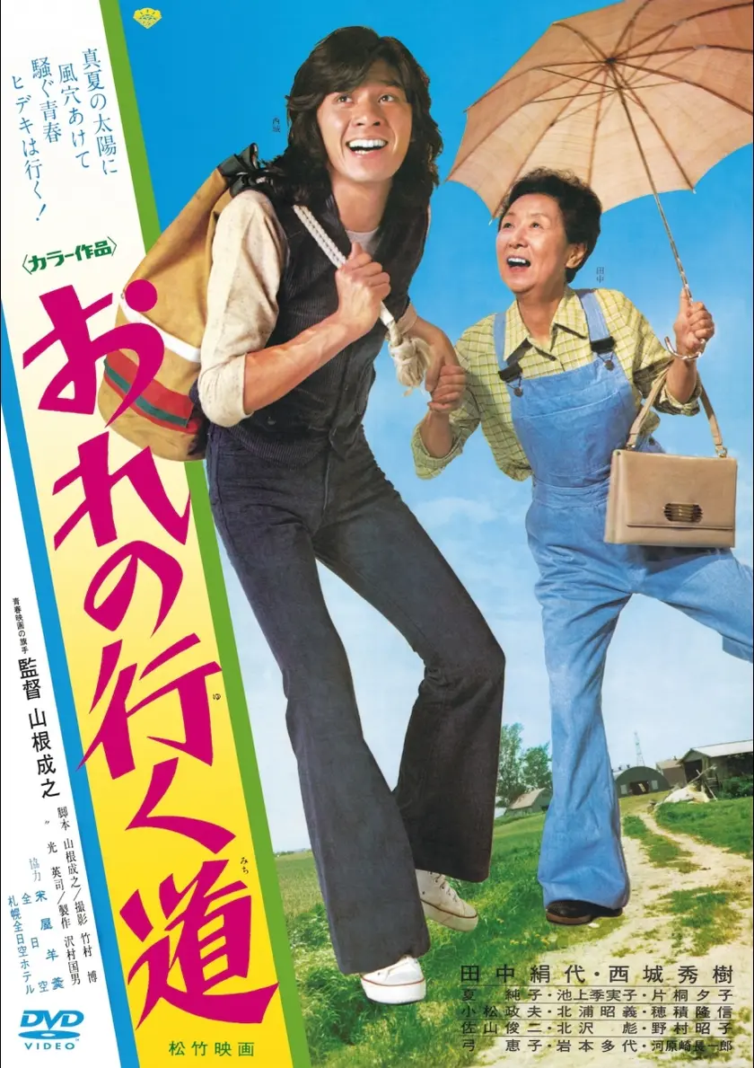 おれの行く道 ポスター