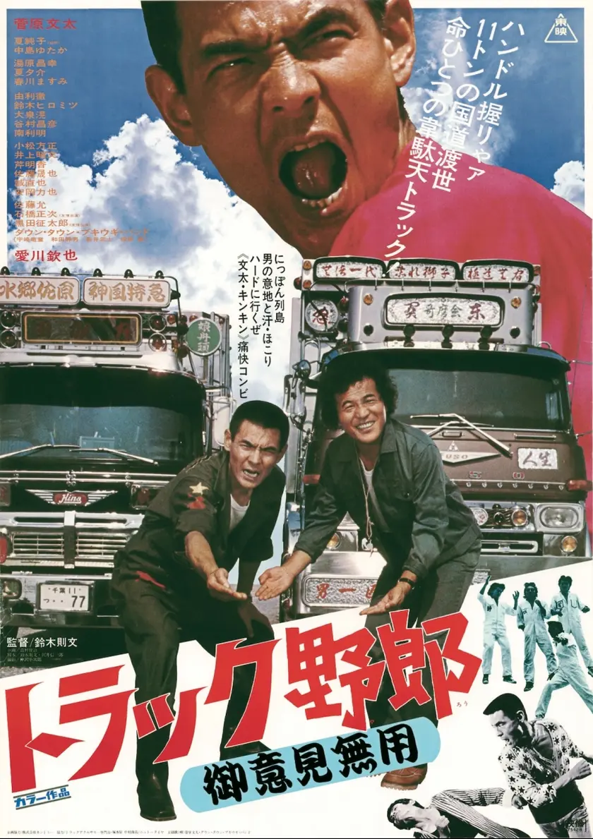 トラック野郎 御意見無用（1975） ポスター