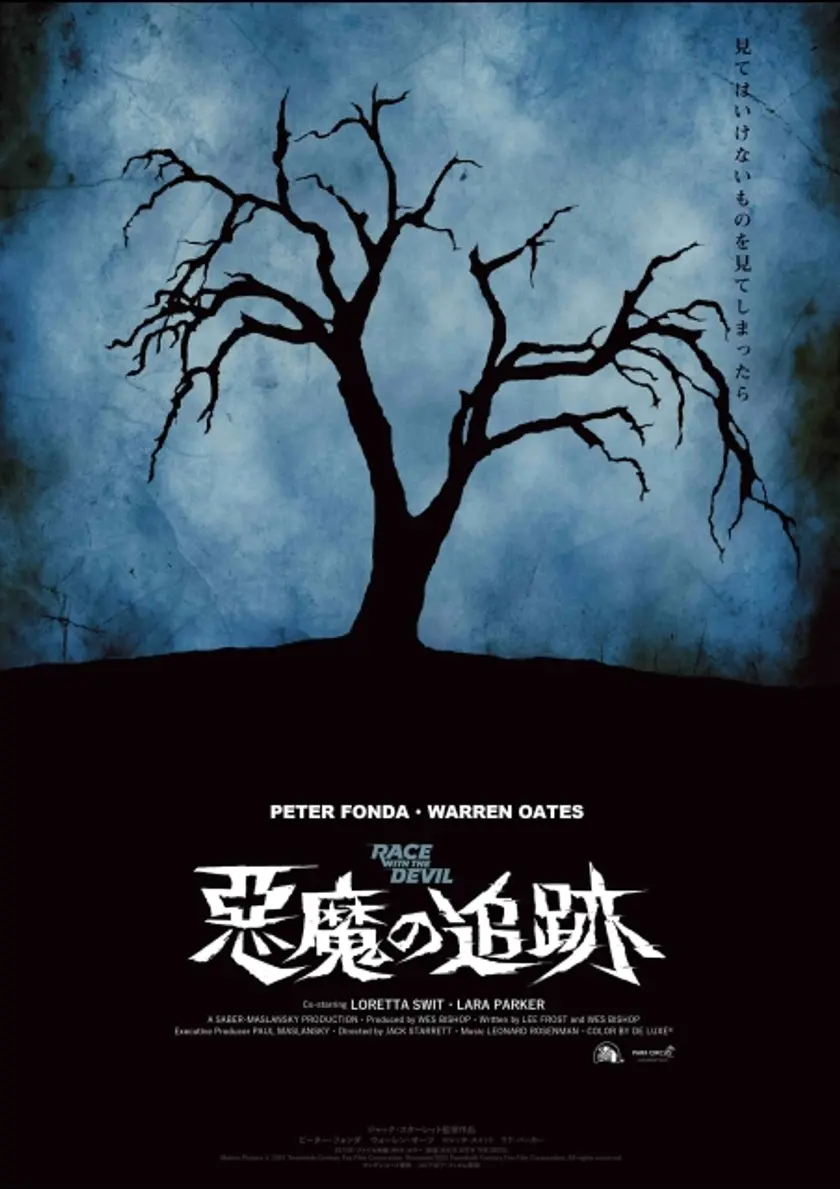 悪魔の追跡（1975） ポスター