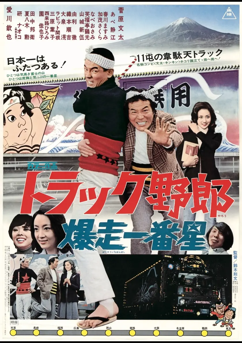 トラック野郎　爆走一番星（1975） ポスター