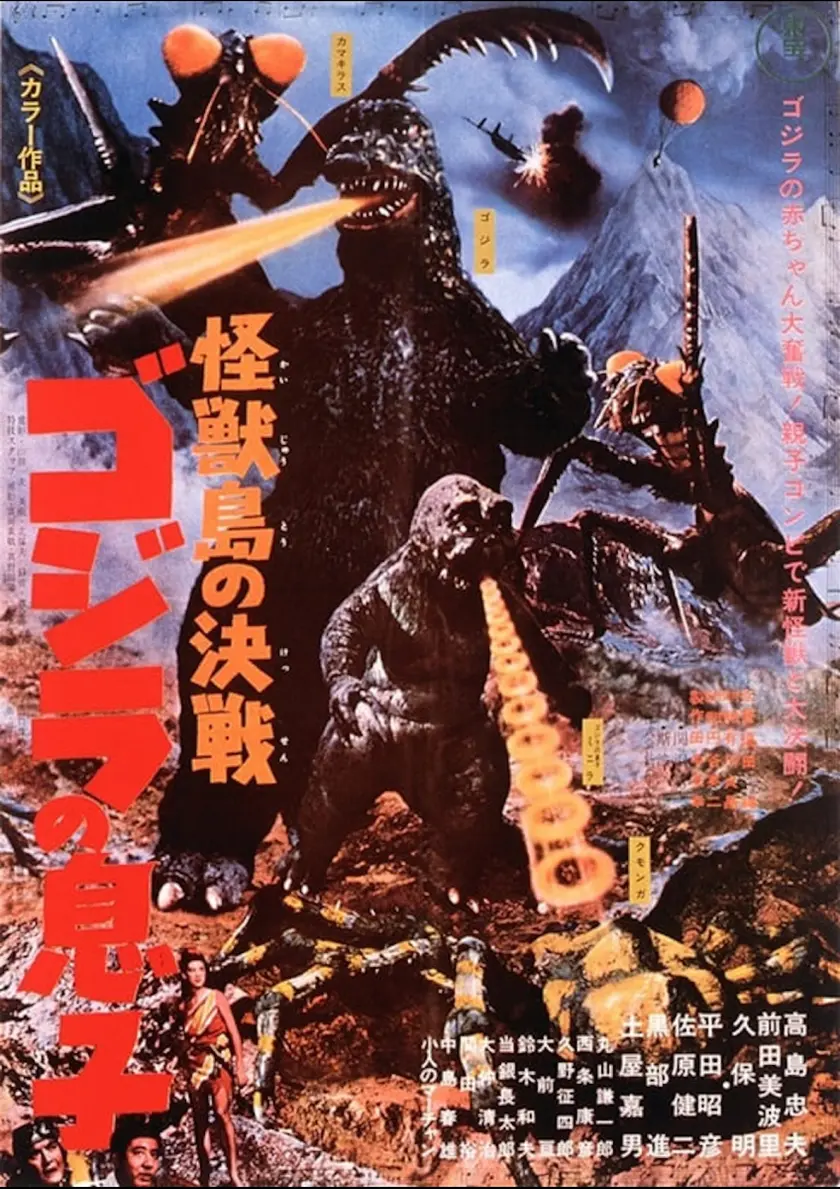 怪獣島の決戦　ゴジラの息子 ポスター