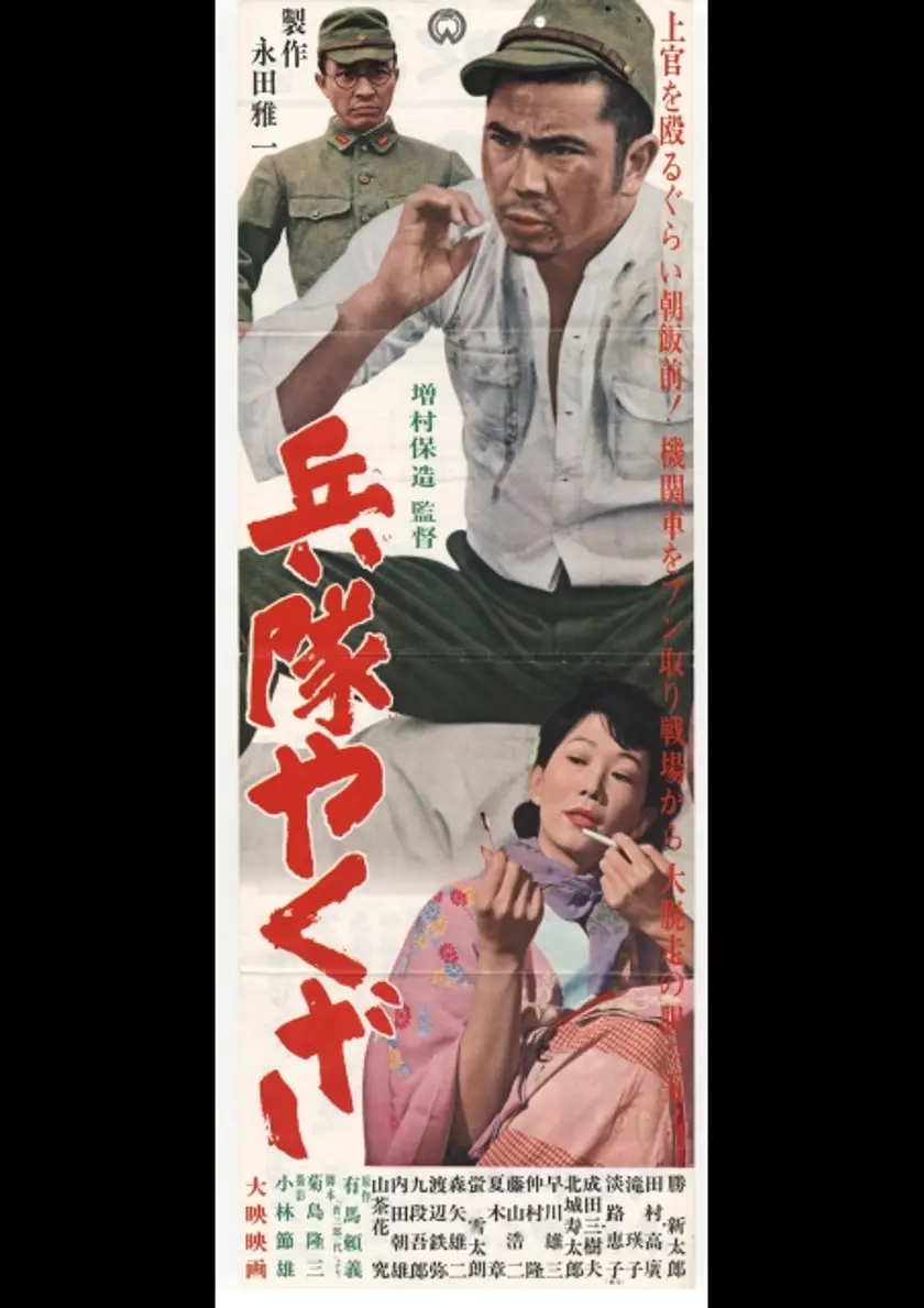 兵隊やくざ ポスター